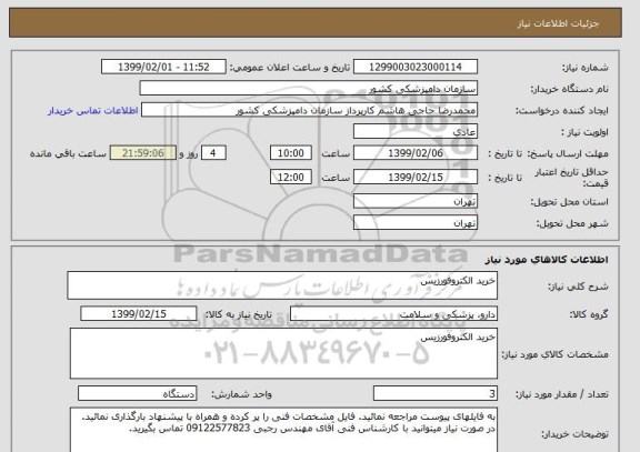 استعلام خرید الکتروفورزیس