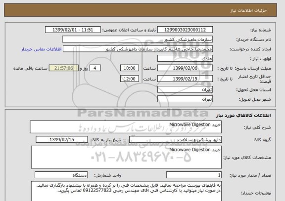 استعلام خرید Microwave Digestion