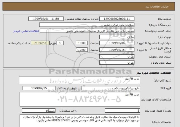 استعلام خرید PH متر 