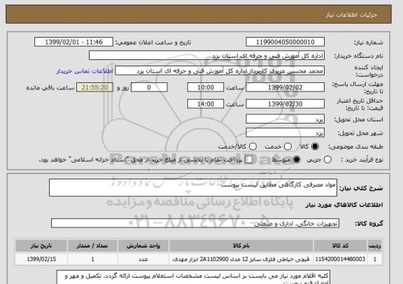 استعلام مواد مصرفی کارگاهی مطابق لیست پیوست