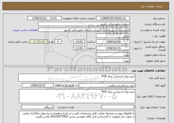 استعلام خرید ورک استیشن برای PCR