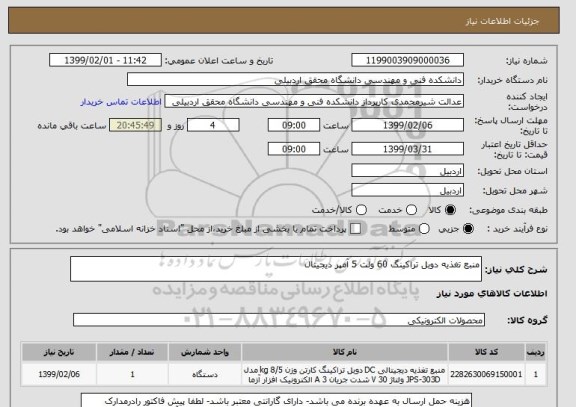 استعلام منبع تغذیه دوبل تراکینگ 60 ولت 5 آمپر دیجیتال