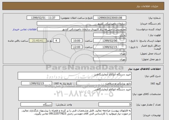 استعلام خرید دستگاه اتوکلاو آزمایشگاهی