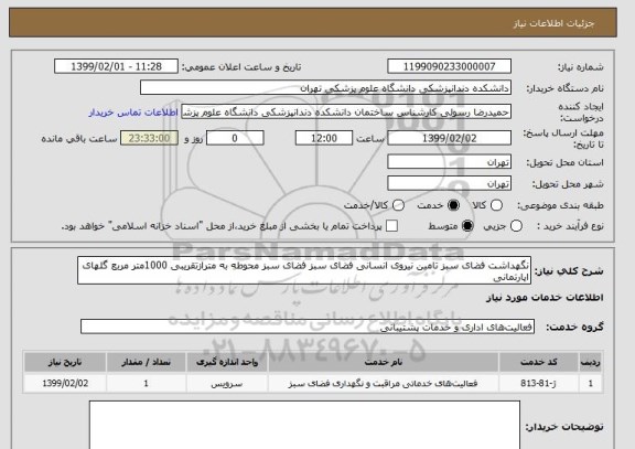 استعلام نگهداشت فضای سبز تامین نیروی انسانی فضای سبز فضای سبز محوطه به مترازتقریبی 1000متر مربع گلهای اپارتمانی 