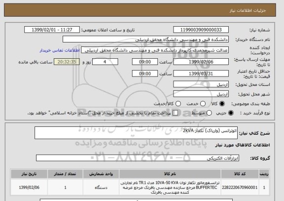 استعلام اتوترانس (واریاک) تکفاز 2kVA 