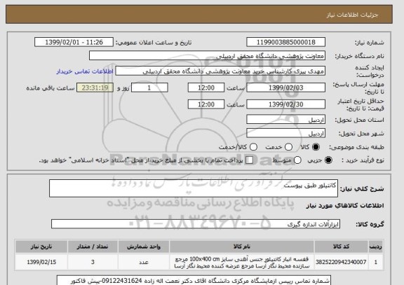 استعلام کانتیلور طبق پیوست 