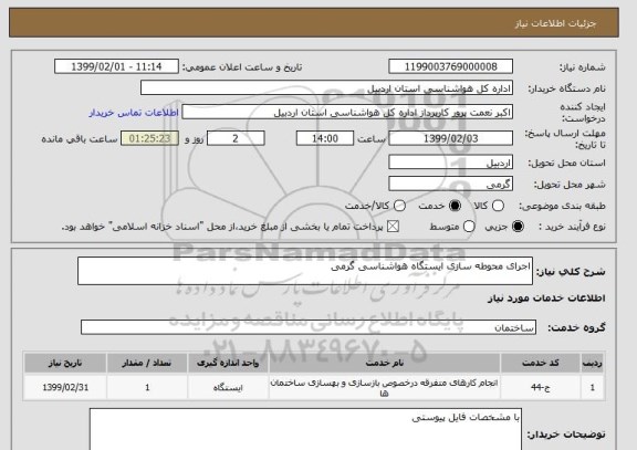 استعلام اجرای محوطه سازی ایستگاه هواشناسی گرمی