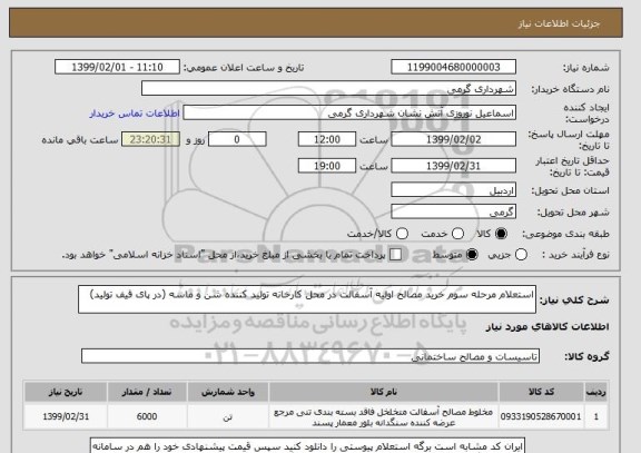 استعلام استعلام مرحله سوم خرید مصالح اولیه آسفالت در محل کارخانه تولید کننده شن و ماسه (در پای قیف تولید)