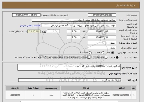 استعلام اسکروبر اتوماتیک BJ400با لوازم جانبی کچلدان