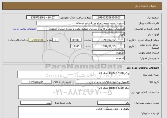 استعلام وبکم logitec c310 تعداد 20
