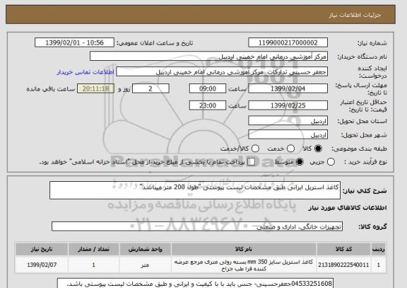 استعلام کاغذ استریل ایرانی طبق مشخصات لیست پیوستی "طول 200 متر میباشد"