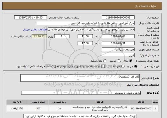 استعلام قلم کوتر یکبارمصرف