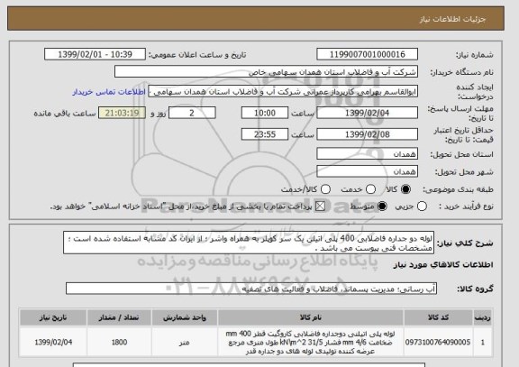 استعلام لوله دو جداره فاضلابی 400 پلی اتیلن یک سر کوپلر به همراه واشر ؛ از ایران کد مشابه استفاده شده است ؛ مشخصات فنی پیوست می باشد .