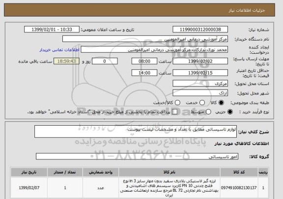 استعلام لوازم تاسیساتی مطابق با تعداد و مشخصات لیست پیوست