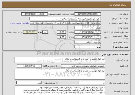 استعلام نرم افزار ارزشیابی مدیران و کارشناسان اداری