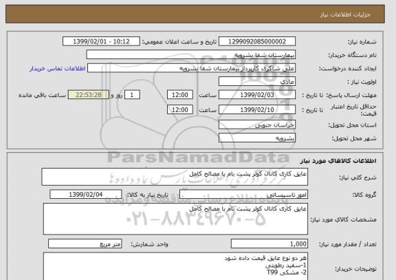 استعلام عایق کاری کانال کولر پشت بام با مصالح کامل