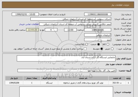 استعلام جابجایی ایستگاه گاز آبگرم بستان آباد 