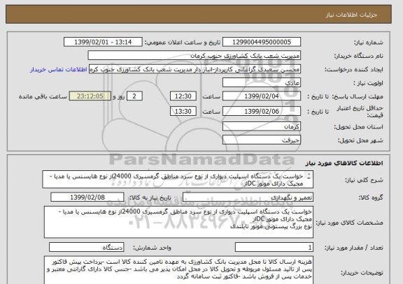 استعلام خواست یک دستگاه اسپلیت دیواری از نوع سرد مناطق گرمسیری 24000از نوع هایسنس یا مدیا -مجیک دارای موتور DCاز
نوع بزرگ پیستونی موتور تایلندی 