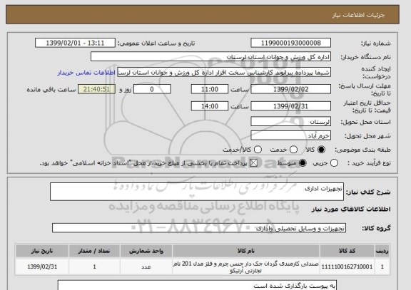 استعلام تجهیزات اداری