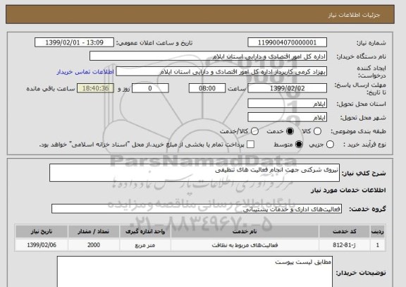 استعلام نیروی شرکتی جهت انجام فعالیت های تنظیفی