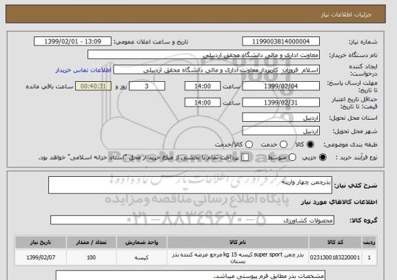 استعلام بذرچمن چهار واریته 