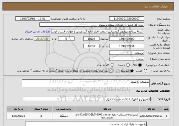 استعلام تجهیزات کامپیوتر