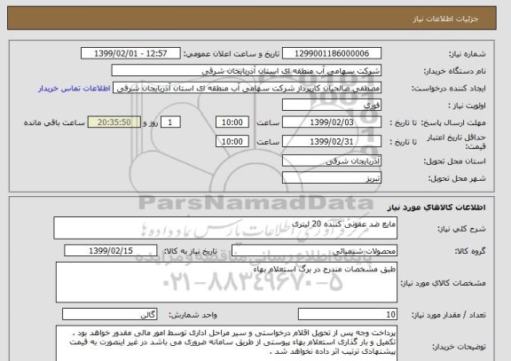 استعلام مایع ضد عفونی کننده 20 لیتری 