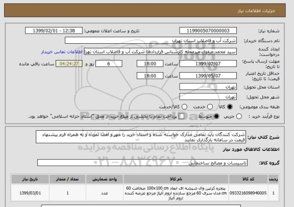 استعلام شرکت کنندگان باید تمامی مدارک خواسته شده و اسناد خرید را مهر و امضا نموده و به همراه فرم پیشنهاد قیمت در سامانه بارگذاری نمایند