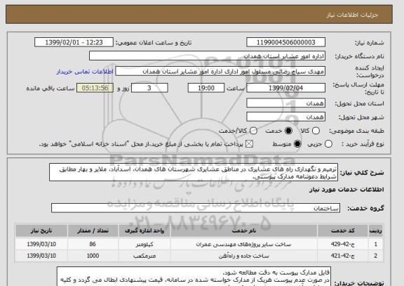 استعلام ترمیم و نگهداری راه های عشایری در مناطق عشایری شهرستان های همدان، اسدآباد، ملایر و بهار مطابق شرایط دعوتنامه مدارک پیوستی.