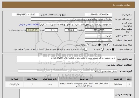 استعلام خرید خدمت اجرای حسابرسی از تعاونی ها ، اتحادیه ها و اتاقهای تعاون  