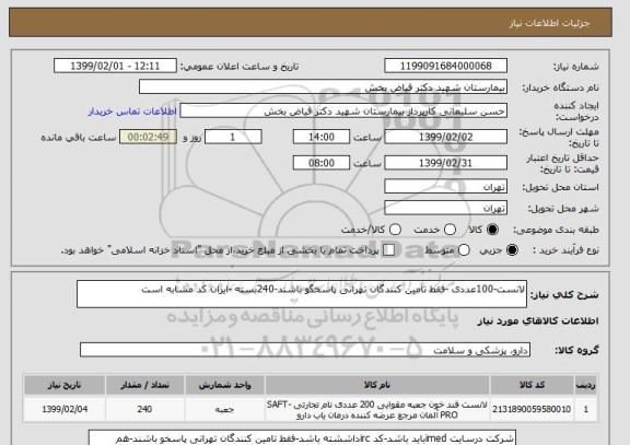 استعلام لانست-100عددی -فقط تامین کنندگان تهرانی پاسخگو باشند-240بسته -ایران کد مشابه است