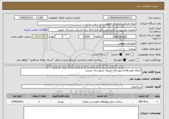 استعلام اجرای طرح هادی روستای میریک شهرستان بیرجند, سامانه ستاد