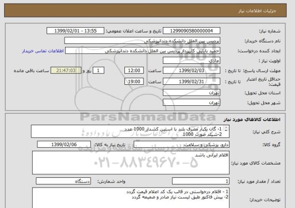 استعلام 1- گان یکبار مصرف بلند با استین کشدار 1000 عدد
2-شیلد صورت 1000
3- ماسک سه لایه 1000
4- ماسک ان 95  1000
5- گان یکبار مصرف کلاهدار 1000