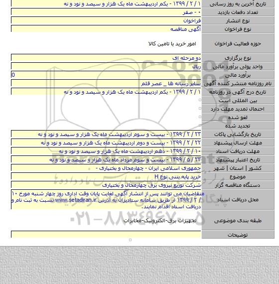 خرید پایه بتنی نوع H