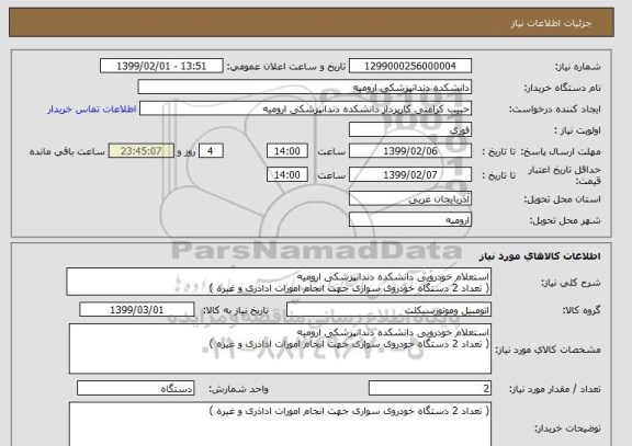 استعلام استعلام خودرویی دانشکده دندانپزشکی ارومیه 
( تعداد 2 دستگاه خودروی سواری جهت انجام امورات اداذری و غیره )