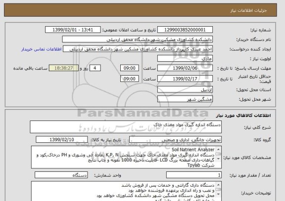 استعلام دستگاه اندازه گیری مواد مغذی خاک