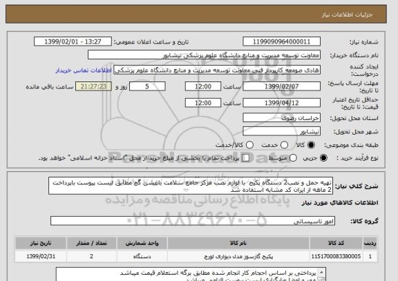 استعلام تهیه حمل و نصب2 دستگاه پکیج  با لوازم نصب مرکز جامع سلامت باغشن گچ مطابق لیست پیوست باپرداخت 2 ماهه از ایران کد مشابه استفاده شد 