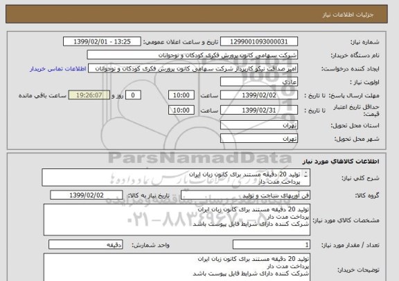 استعلام تولید 20 دقیقه مستند برای کانون زبان ایران
پرداخت مدت دار
شرکت کننده دارای شرایط فایل پیوست باشد