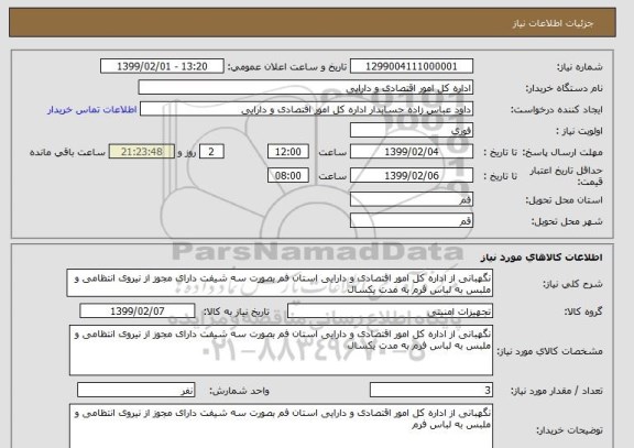 استعلام نگهبانی از اداره کل امور اقتصادی و دارایی استان فم بصورت سه شیفت دارای مجوز از نیروی انتظامی و ملبس به لباس فرم به مدت یکسال