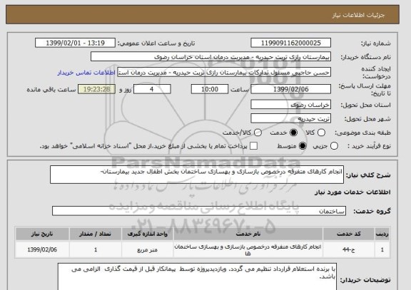 استعلام انجام کارهای متفرقه درخصوص بازسازی و بهسازی ساختمان بخش اطفال جدید بیمارستان-