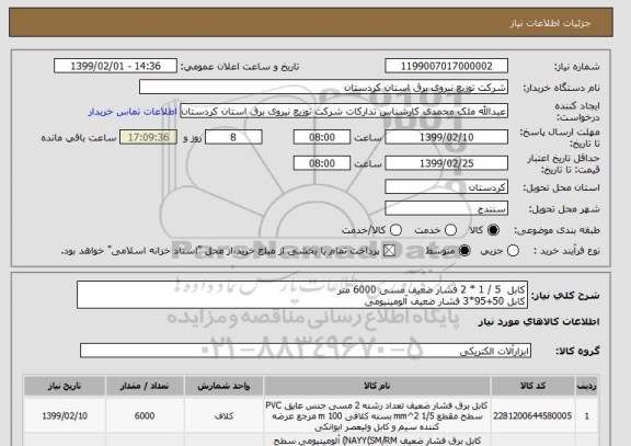 استعلام کابل  5 / 1 * 2 فشار ضعیف مسی 6000 متر
کابل 50+95*3 فشار ضعیف آلومینیومی