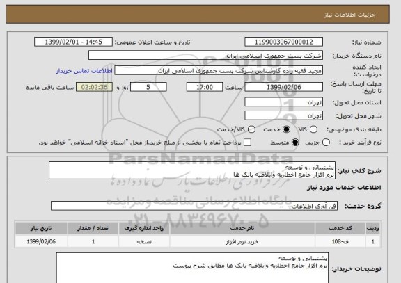 استعلام پشتیبانی و توسعه
نرم افزار جامع اخطاریه وابلاغیه بانک ها