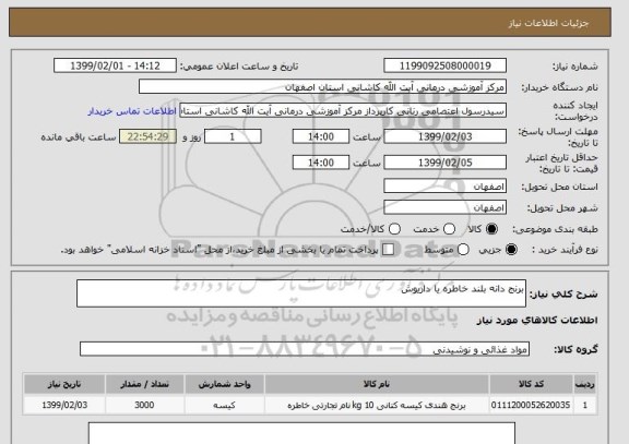 استعلام برنج دانه بلند خاطره یا داریوش 