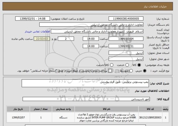 استعلام پمپ پیستونی برتولینی  طبق فرم پیوستی 