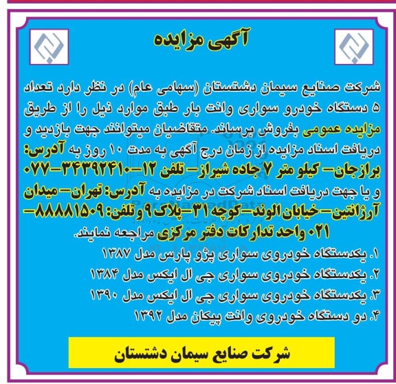 مزایده, مزایده تعداد 5 دستگاه خودرو سواری و وانت بار