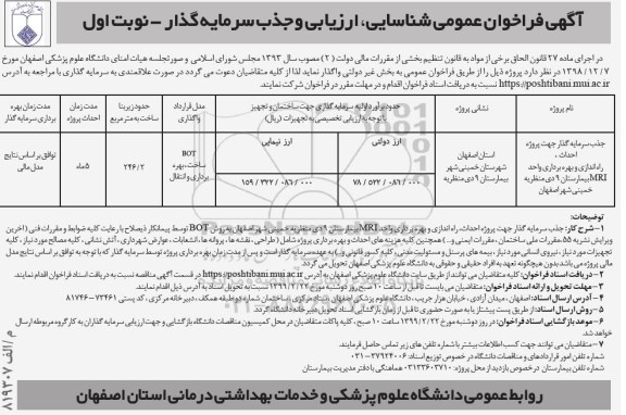 آگهی فراخوان عمومی , فراخوان عمومی شناسایی ، ارزیابی و جذب سرمایه گذار