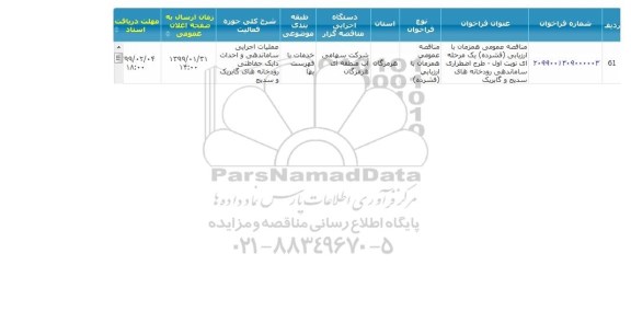 مناقصه عمومی، مناقصه طرح اضطراری ساماندهی رودخانه ها