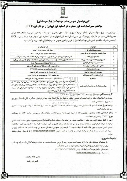 فراخوان،فراخوان عمومی جذب سرمایه گذار بازگشایی مسیر اتصال ادامه بلوار