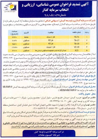 تمدید فراخوان عمومی، تمدید فراخوان عمومی شناسایی، ارزیابی و انتخاب سرمایه گذار 