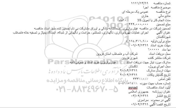 مناقصه, مناقصه اجرای عملیات بهره برداری، نگهداری، شستشو، حراست و نگهبانی از شبکه ...